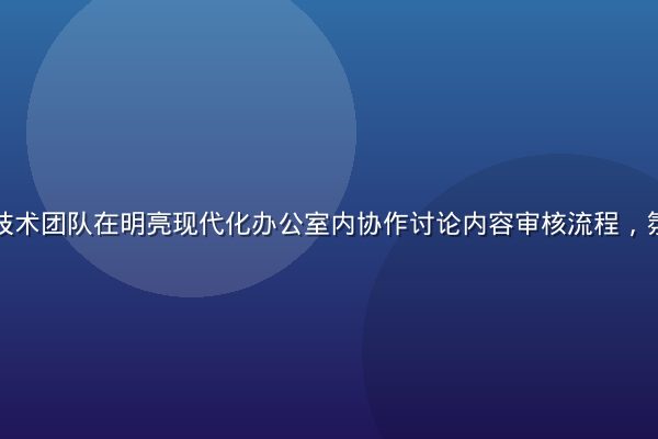 久久草平台技术团队在明亮现代化办公室内协作讨论内容审核流程，氛围专业活跃