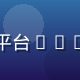 久久草技术架构师李晓雨，负责平台CDN与流媒体技术，背景为代码屏幕