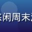 久久草用户头像，昵称悠闲周末派，中年女性，温和笑容