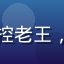 久久草用户头像，昵称数码控老王，中年男性，戴眼镜专注神情