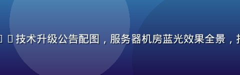 久久草CDN技术升级公告配图，服务器机房蓝光效果全景，技术感十足